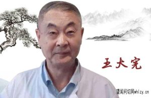 王大宪 武汉中医世家中医儿科教授